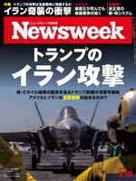 ニューズウィーク日本版　Newsweek Japan